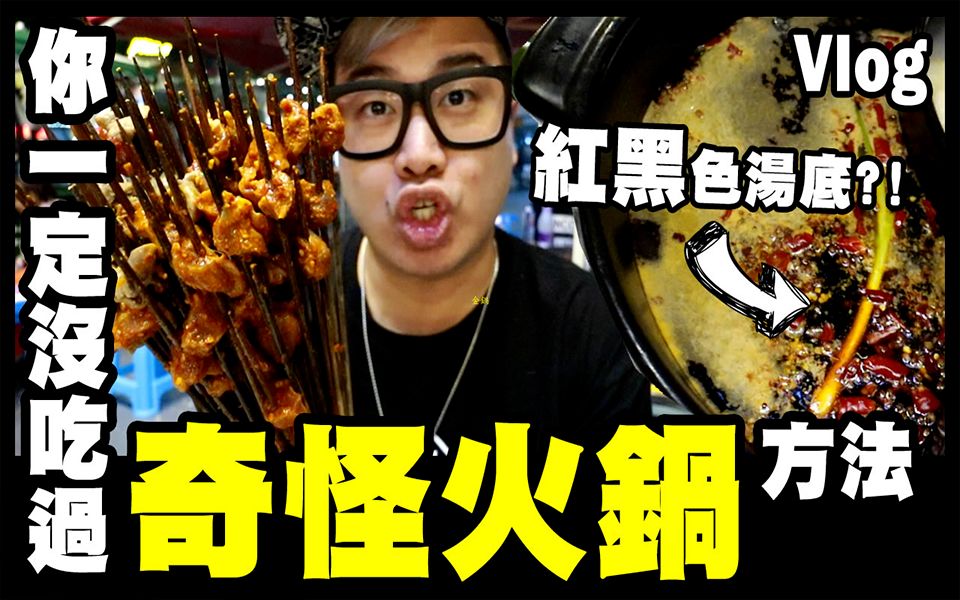 【四川Vlog】黑色的奇怪火锅?网红店小郡肝串串香!哔哩哔哩bilibili