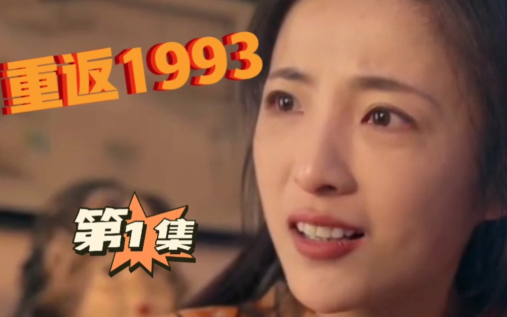 [图]〈重返1993〉第1集｜林小凡为了钱，竟想把自己女儿卖啦