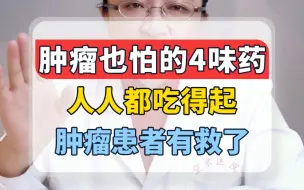 Download Video: 肿瘤也怕的4味药 人人都吃得起 肿瘤患者有救了