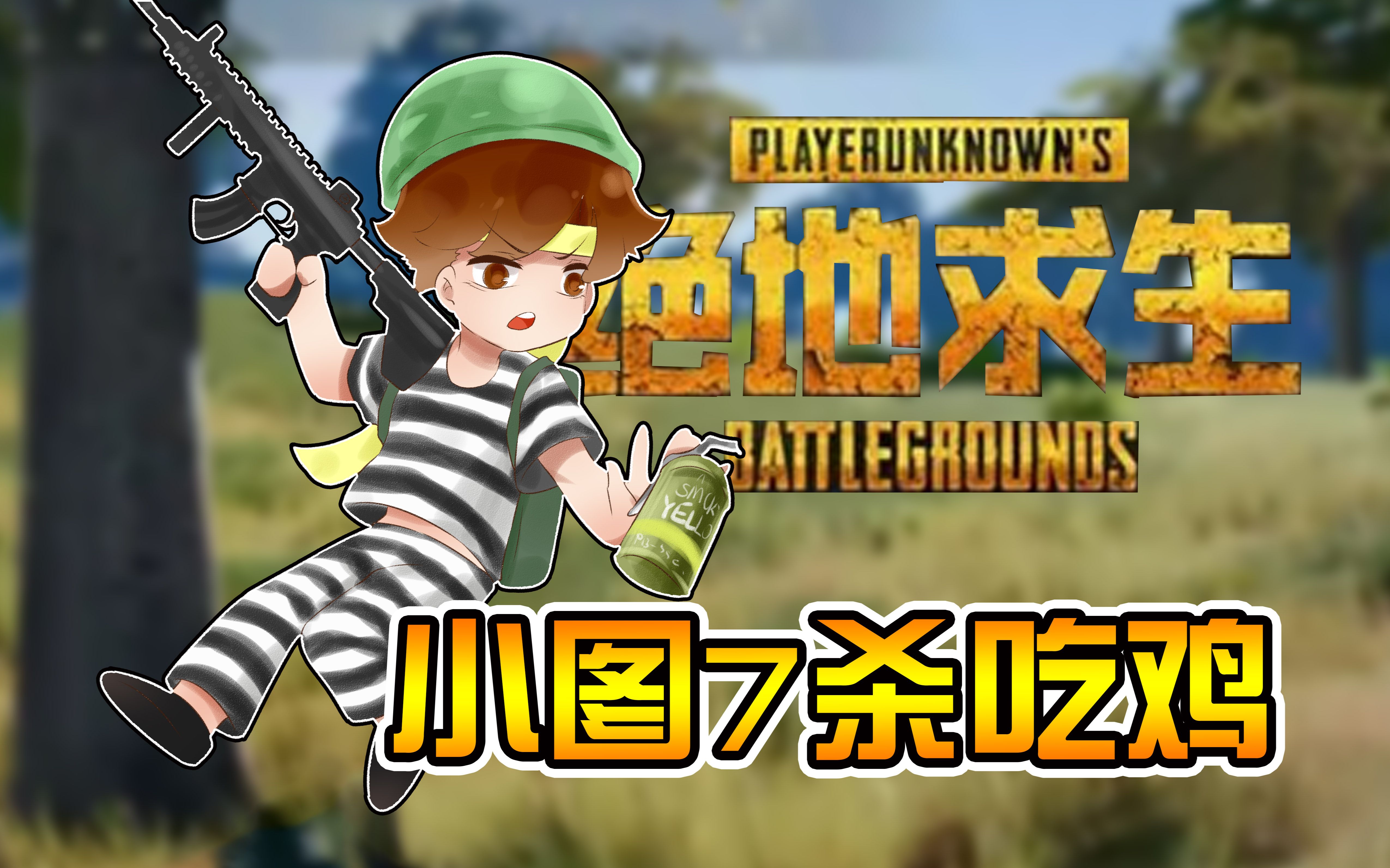 ★绝地求生★PUBG《籽岷 吃鸡三十二 小图7杀吃鸡》哔哩哔哩bilibili