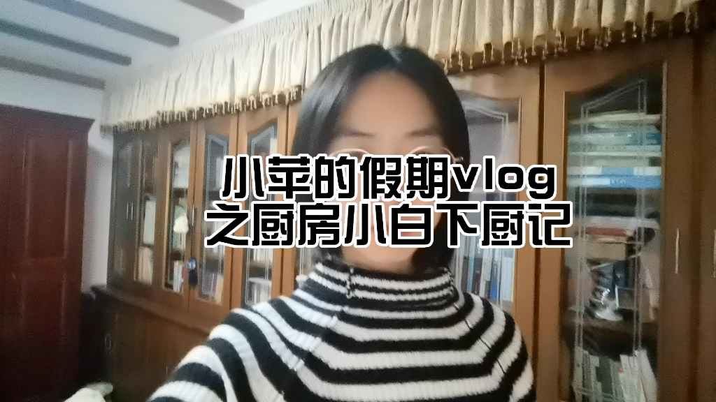 小苹的假期vlog之厨房小白下厨记哔哩哔哩bilibili