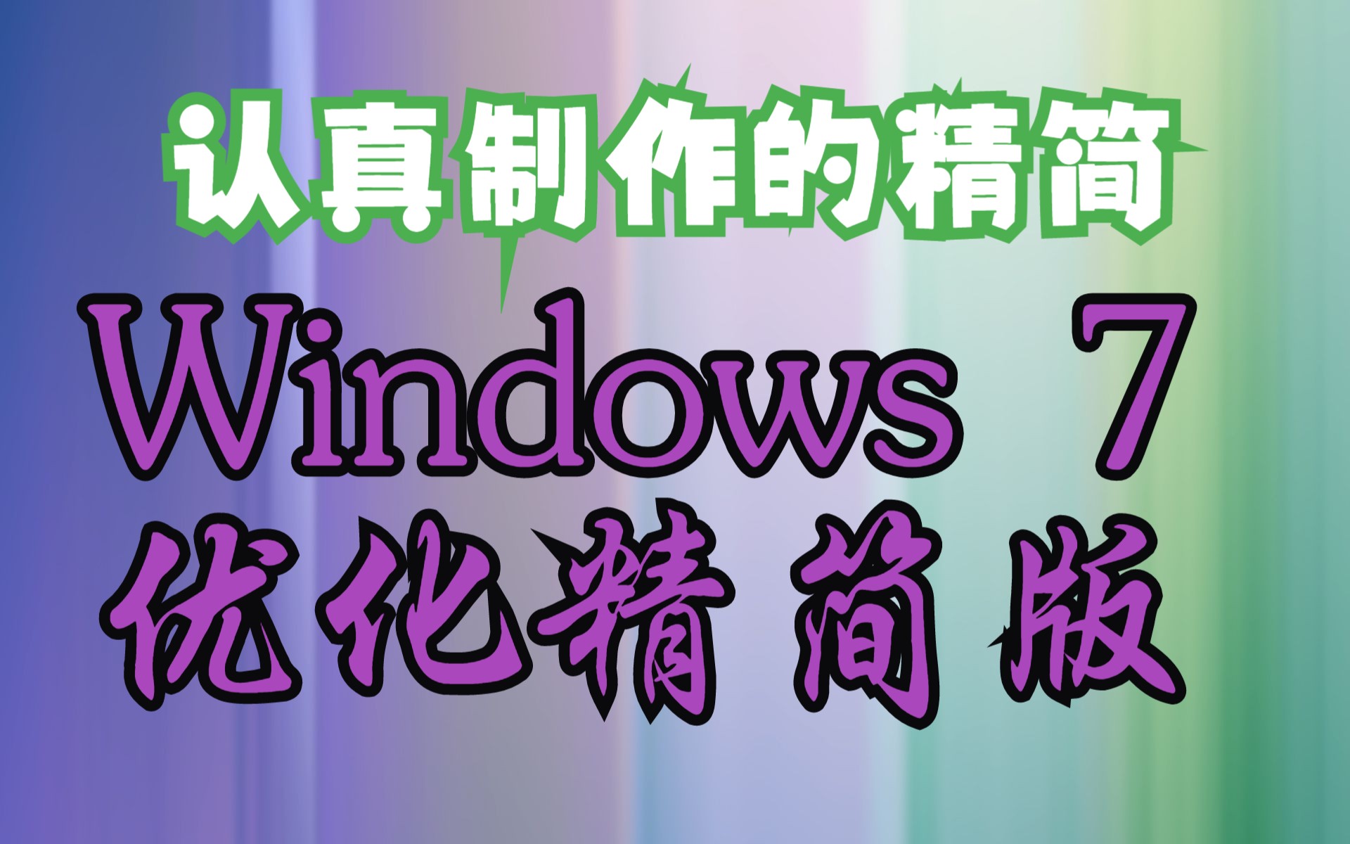 认真制做的精简Windows 7优化精简版哔哩哔哩bilibili