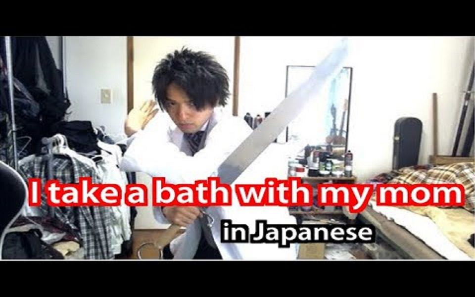 [图]How To Say "I Take A Bath With My Mom" In Japanese