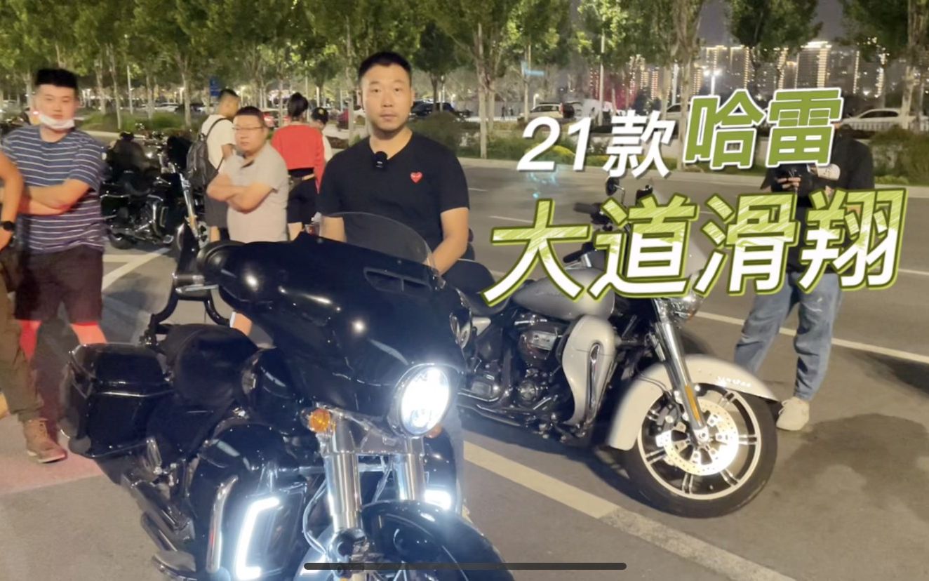 21款哈雷大道滑翔摩托车 车主简单分享功能以及和旗舰滑翔的区别哔哩哔哩bilibili