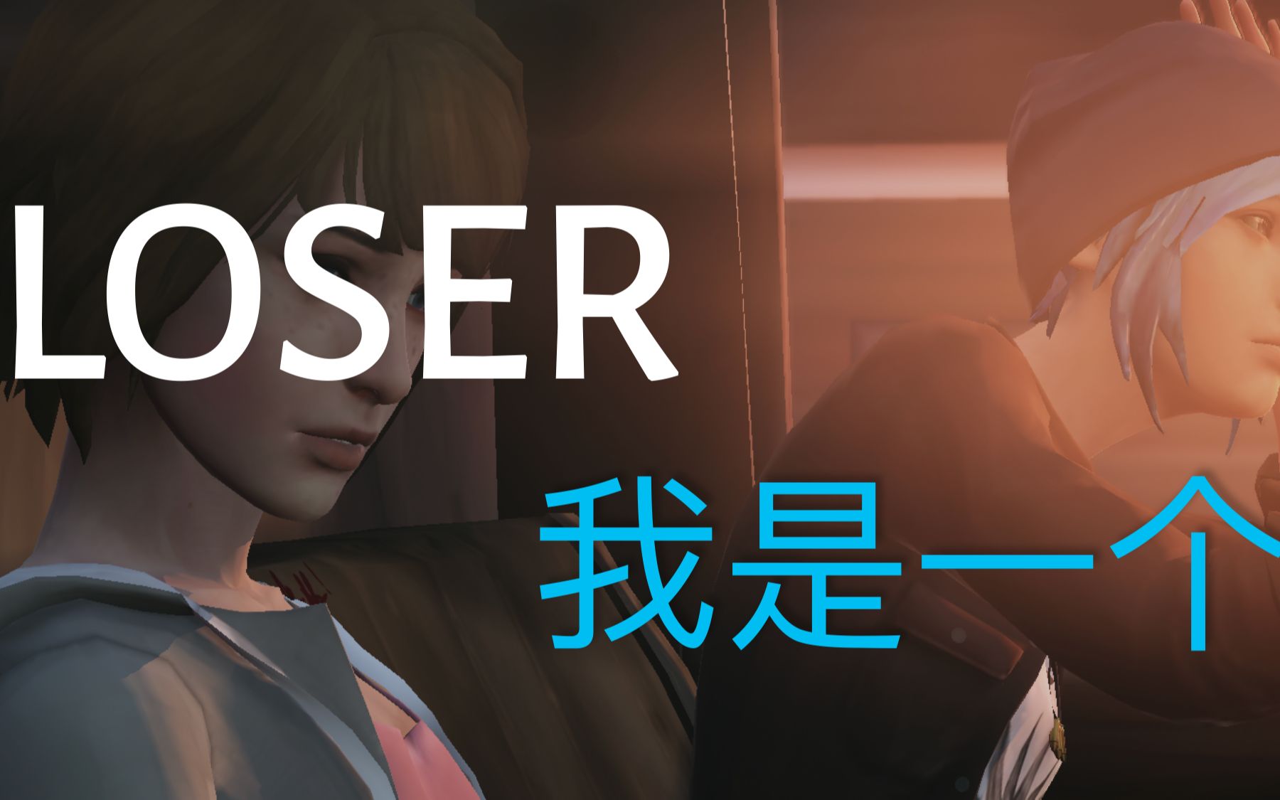 【重生向】我是一个loser