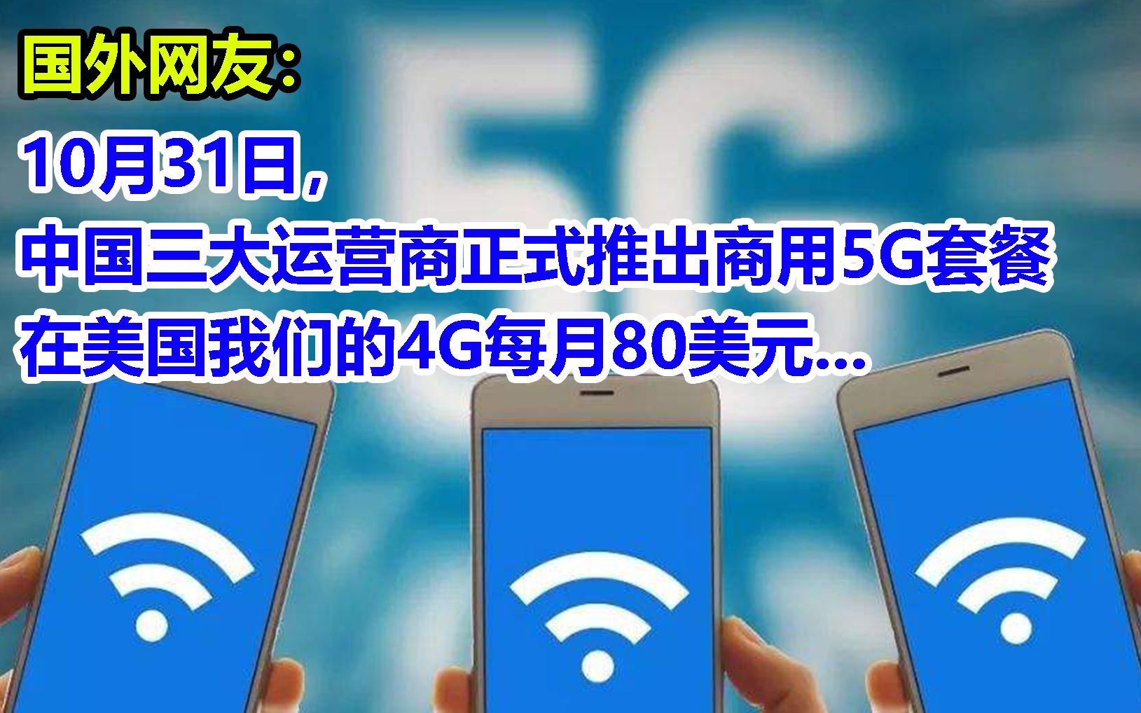 油管网友评论:10月31日,中国三大运营商正式推出商用5G套餐.在美国,我们的4G每月80美元...哔哩哔哩bilibili