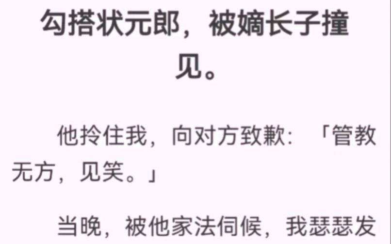 勾搭状元郎,被嫡长子撞见.他拎住我,向对方致歉:「管教无方,见笑.」当晚,被他家法伺候,我瑟瑟发抖.斯文的他神色淡漠:「还撩吗?小娘.」...