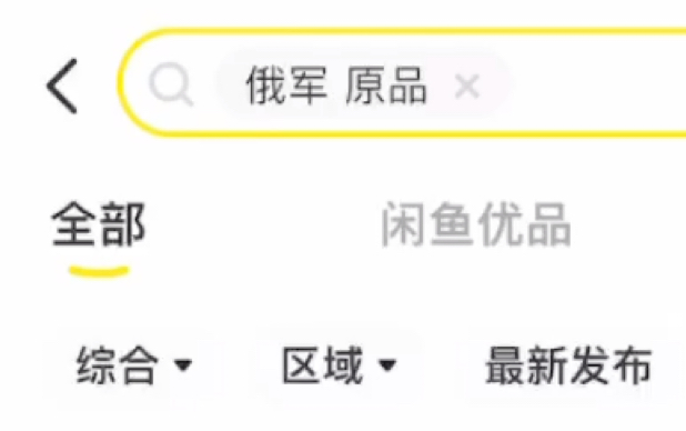 震惊,闲鱼竟是俄军军火商?哔哩哔哩bilibili