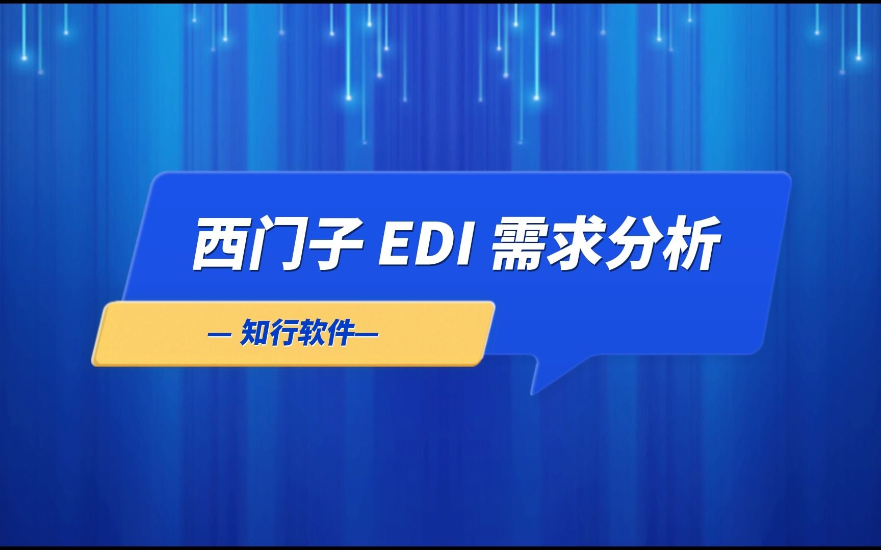 西门子EDI需求分析哔哩哔哩bilibili