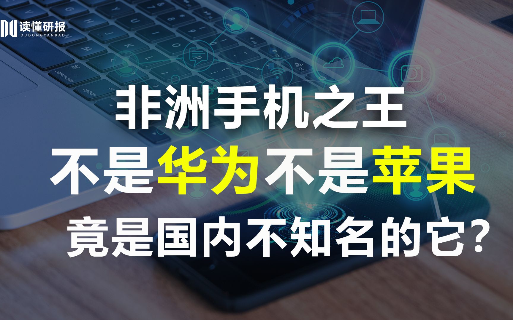 传音控股:国产手机成为非洲手机之王!华为也拦不住的传音,它为何这么强?哔哩哔哩bilibili