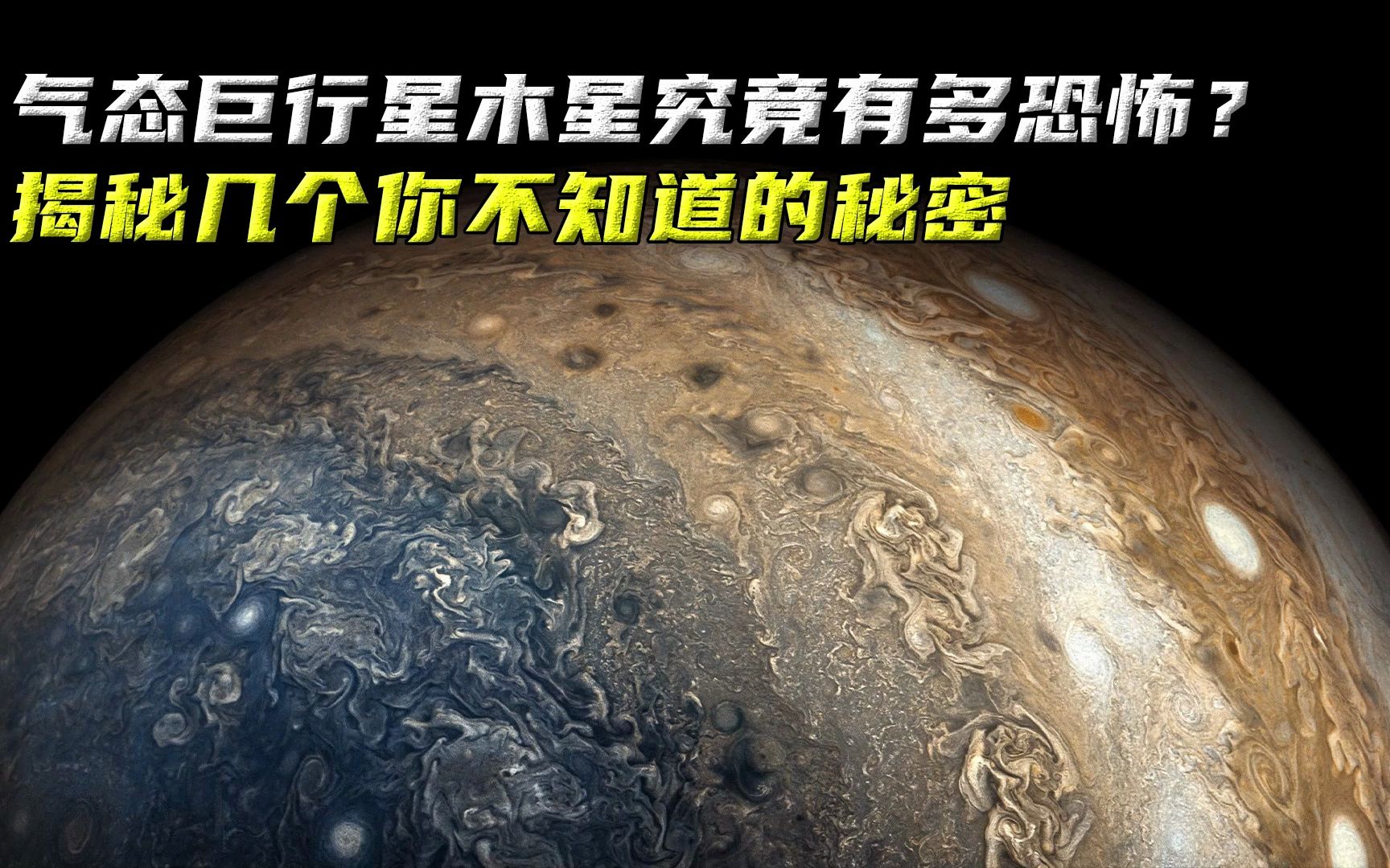 气态巨行星木星究竟有多恐怖?揭秘几个你不知道的秘密哔哩哔哩bilibili