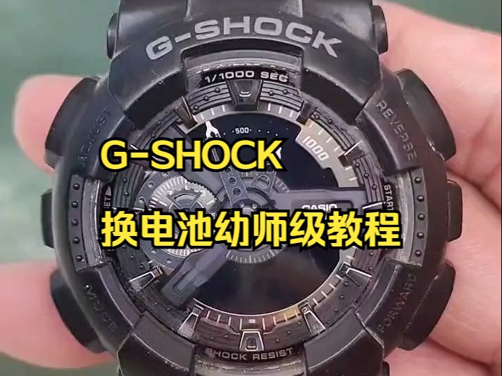 GSHOCK换电池幼师级教程卡西欧哔哩哔哩bilibili