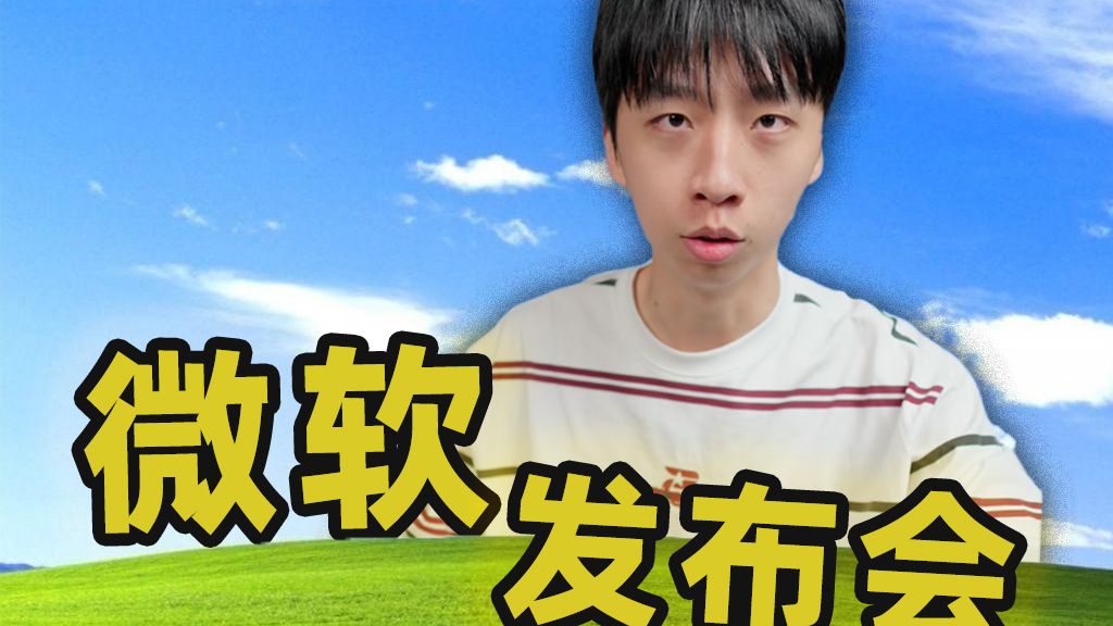 省流《微软发布会》