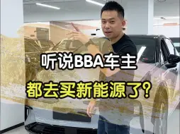 Tải video: 听说BBA车主，都去买国产新能源了？