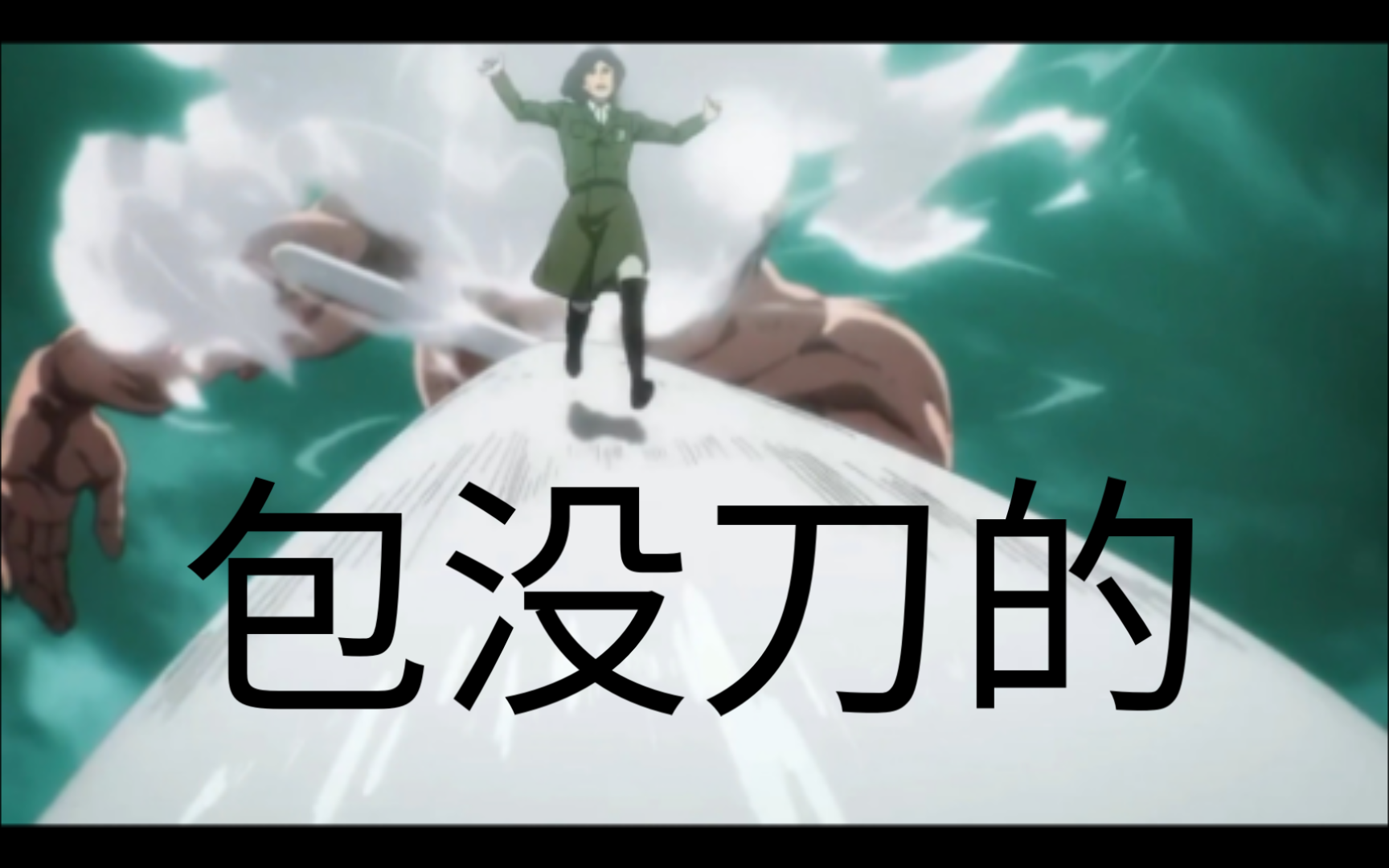 当巨人被剪成喜剧