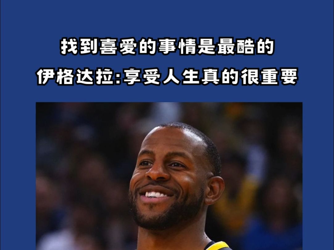 NBA前勇士球员伊格达拉激励演讲:做自己喜爱的事情才是最酷的.哔哩哔哩bilibili