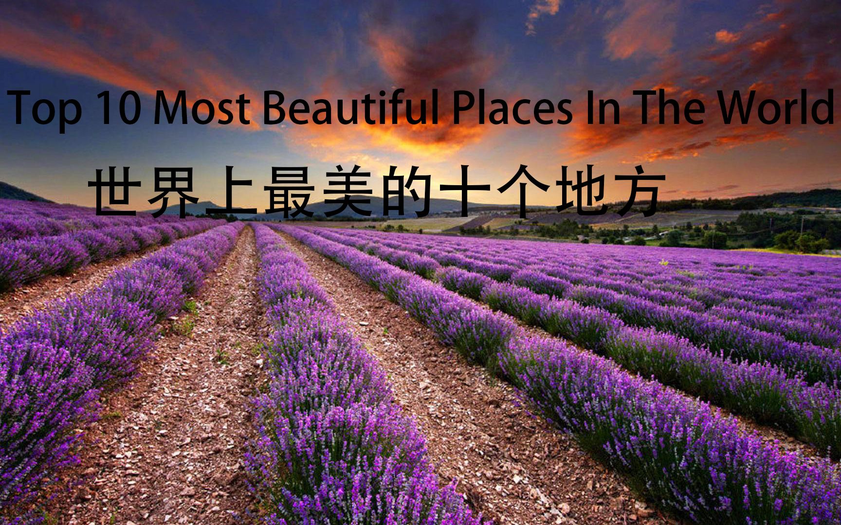 [图]Top 10 Most Beautiful Places In The World 世界上最美的十个地方