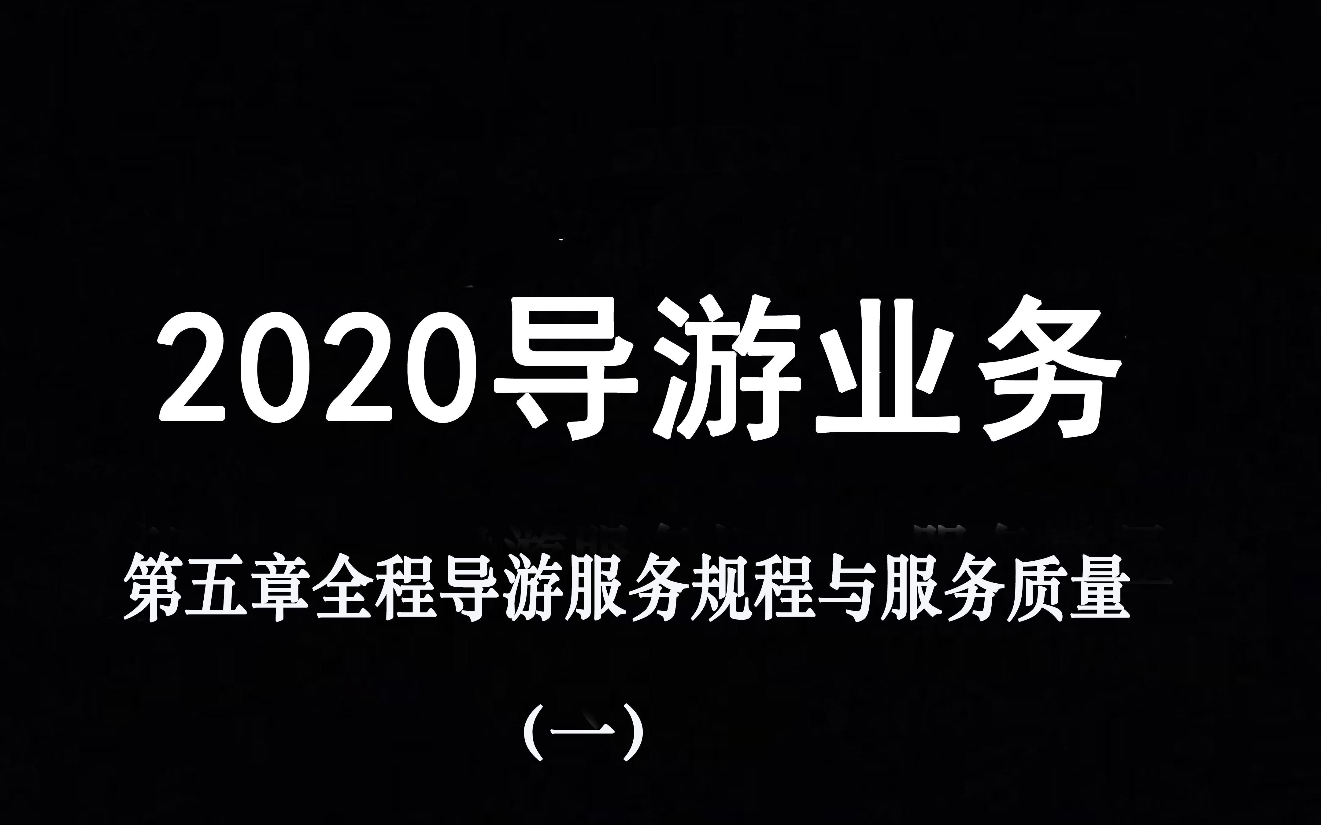 [图]2020导游业务第五章全程导游服务规程与服务质量（一）