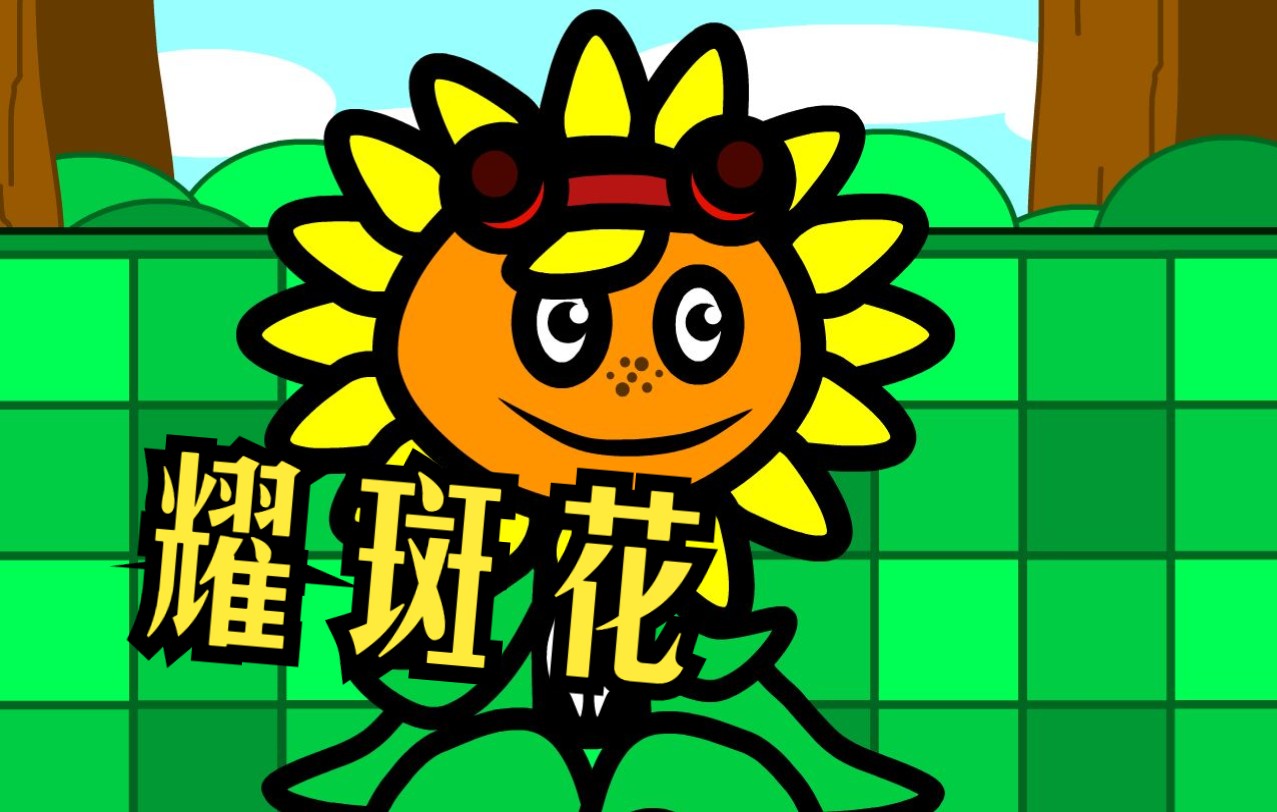 pvzpzwd耀斑花测试