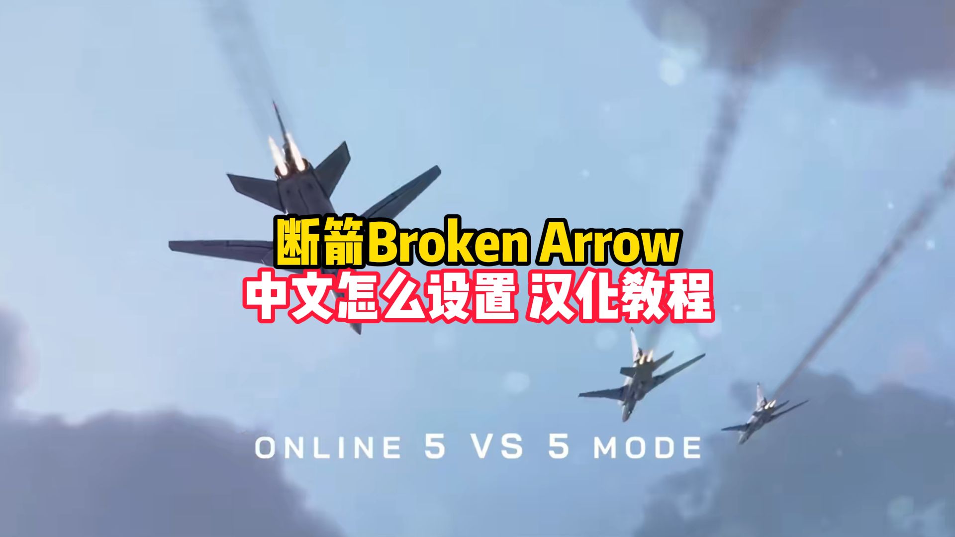 断箭Broken Arrow,中文怎么设置 汉化教程哔哩哔哩bilibili