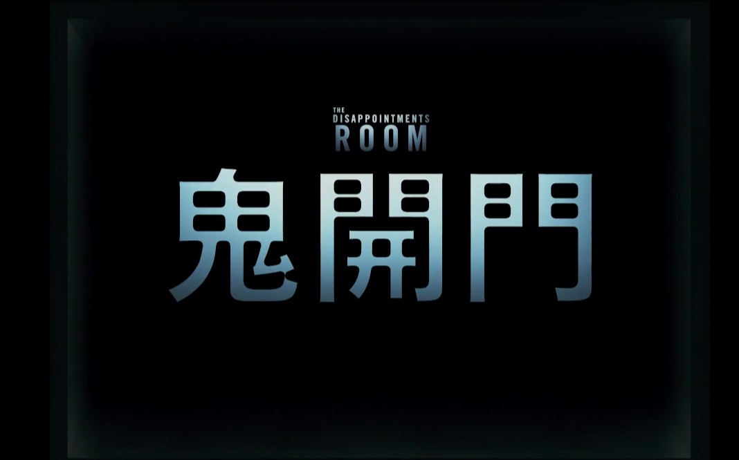 恐怖绝望之室鬼开门thedisappointmentsroom官方中文预告片