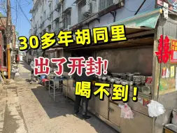 Download Video: 30多年！出了开封！喝不着！