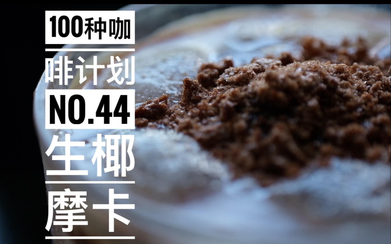 【100种咖啡计划】No.44 生椰摩卡 味道香醇,口感丰富,就是有点太甜哔哩哔哩bilibili