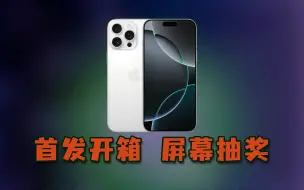 Tải video: iPhone16ProMax首发开箱即翻车 屏幕抽奖 摄像头进灰