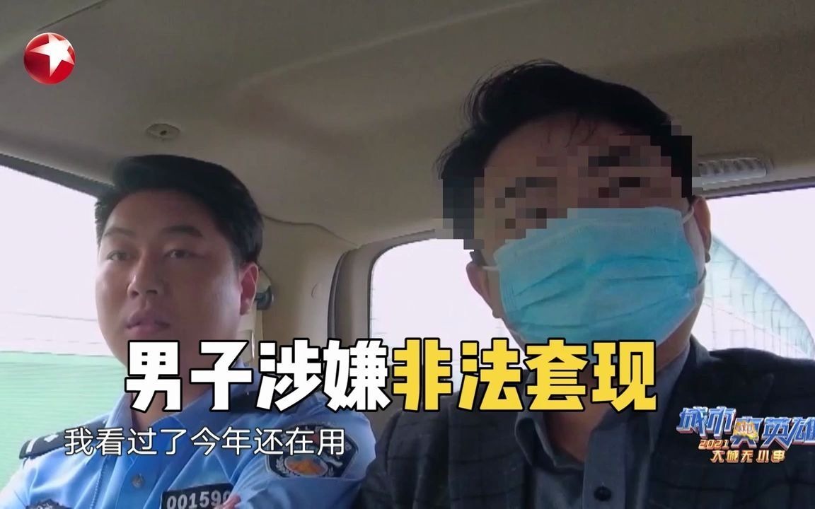 [图]【城市真英雄2021】看点9-5：男子非法套现被捕求民警放他过520