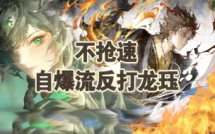 Download Video: 【阴阳师斗技】扛不住龙珏？自爆流反打龙珏挖土！无需抢速