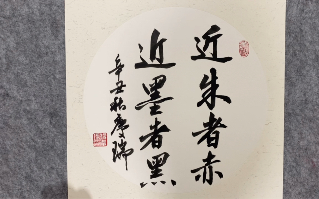 近朱者赤近墨者黑