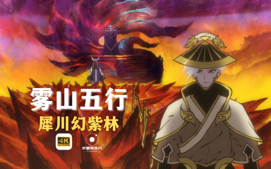 三年之约！2023动画《雾山五行：犀川幻紫林》定档pv预告，7月26日晚8点上线！