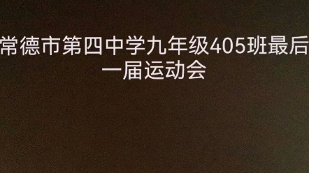 常德市第四中学九年级405班最后一届运动会哔哩哔哩bilibili