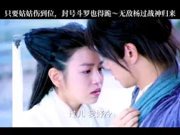 Download Video: 【神雕侠侣】姑姑受伤，杨过震怒，无敌一打九，有唐三那味了，唐三和杨过谁厉害