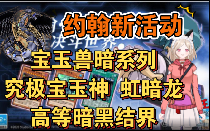 【游戏王决斗链接】新活动虹暗龙 高等暗黑结界,宝玉兽的暗系列!游戏王