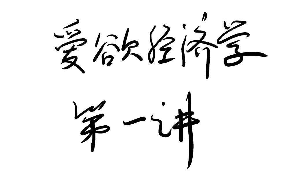 【半小时哲学ⷧˆ𑦬𒧻济学】拉康意义上的欲望是什么?哔哩哔哩bilibili