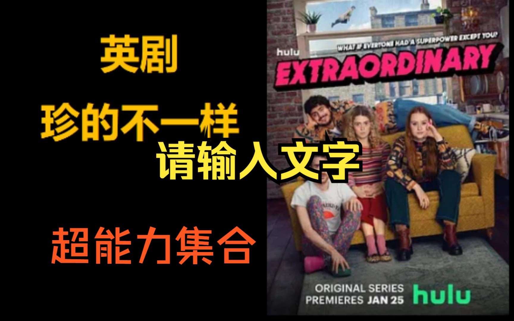 超能力集合!  9种超能力,你最想拥有哪一种? Extraordinary 《珍的不一样》哔哩哔哩bilibili