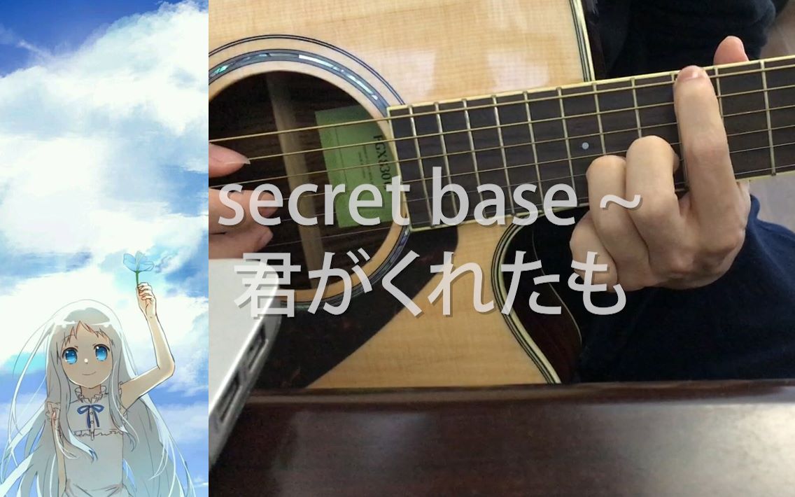 [图]吉他男声弹唱 |《secret base ~君がくれたも》未闻花名ED