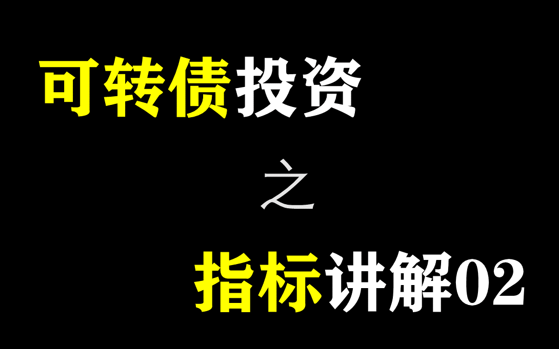 可转债投资之指标讲解02下修停盘转股评级这些概念你懂吗?哔哩哔哩bilibili