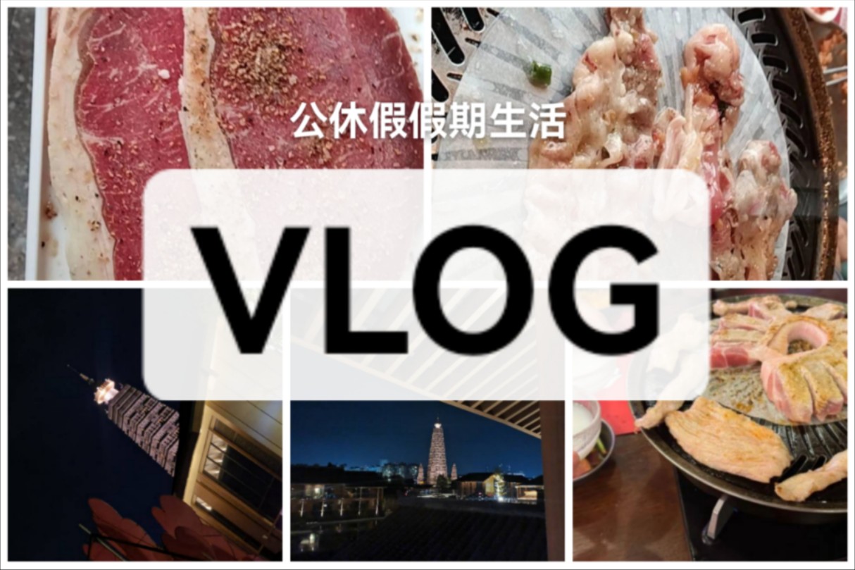 记录我的第一次公休假假期生活vlog,第二集哔哩哔哩bilibili