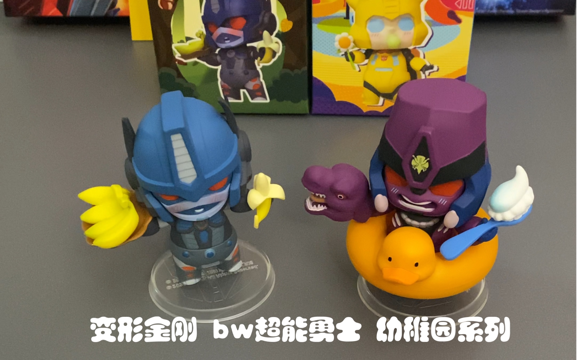 [图]变形金刚 BW 超能勇士/野兽战争 BEAST WARS 京模殿 幼稚园Kinder Garten系列 盲盒 手办 黑猩猩队长/擎天圣/霸王龙