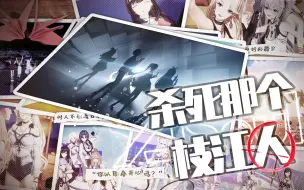 Download Video: 《杀死那个枝江人》—— 无缘绽放的烟花，在那双手中绽放。