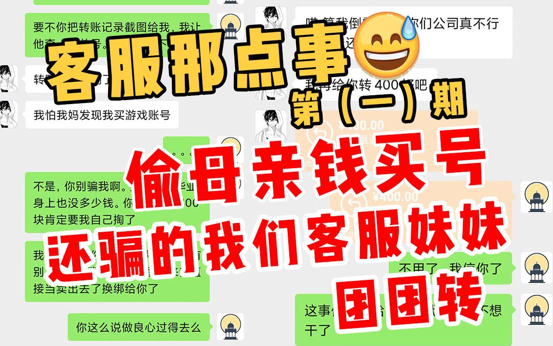 偷母亲的钱买号还把我们的小客服忽悠的团团转 细数客服遇到的奇葩事网络游戏热门视频