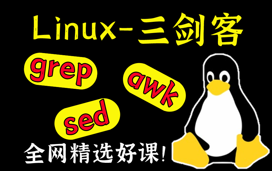 【建议收藏】linux三剑客(grep,awk,sed)全套小白教程~~哔哩哔哩bilibili