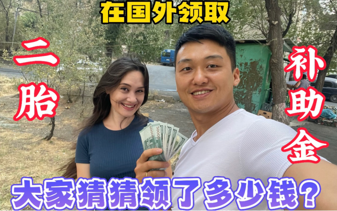 跟着亚美尼亚媳妇领取二胎补助金,中国老公直言福利太好,想要“三胎”.哔哩哔哩bilibili