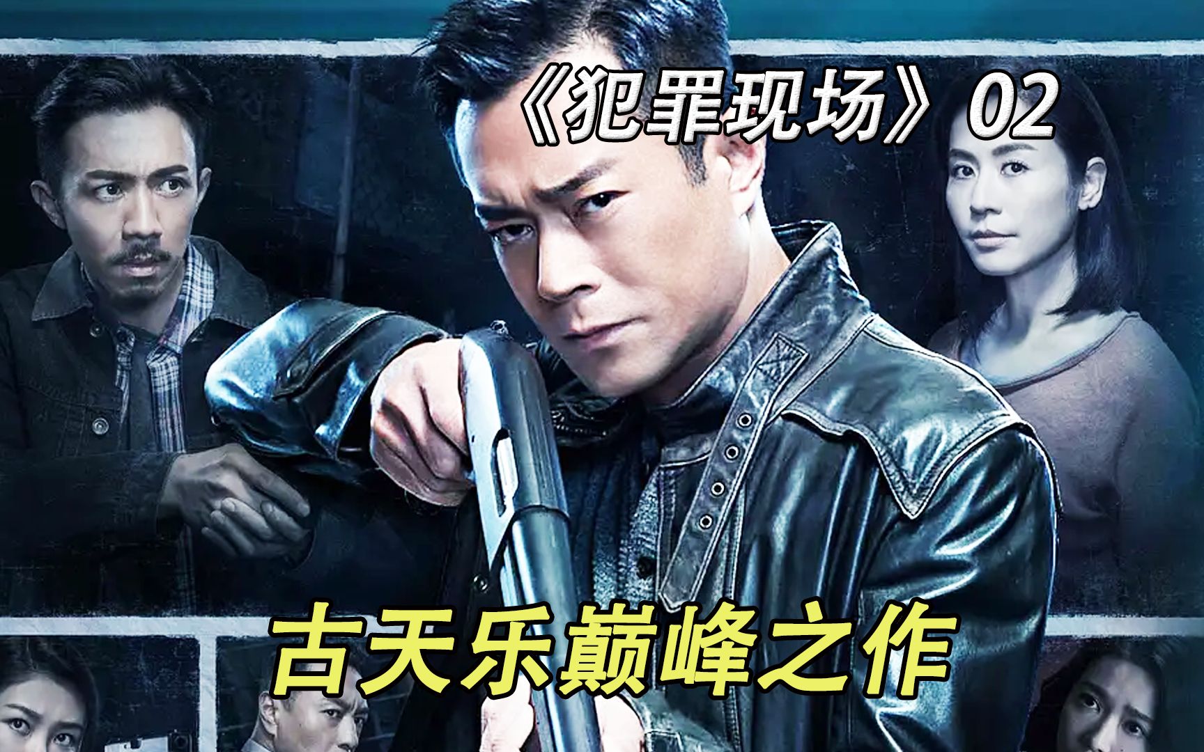 古天乐,张继聪,宣萱同台上演悬疑犯罪片