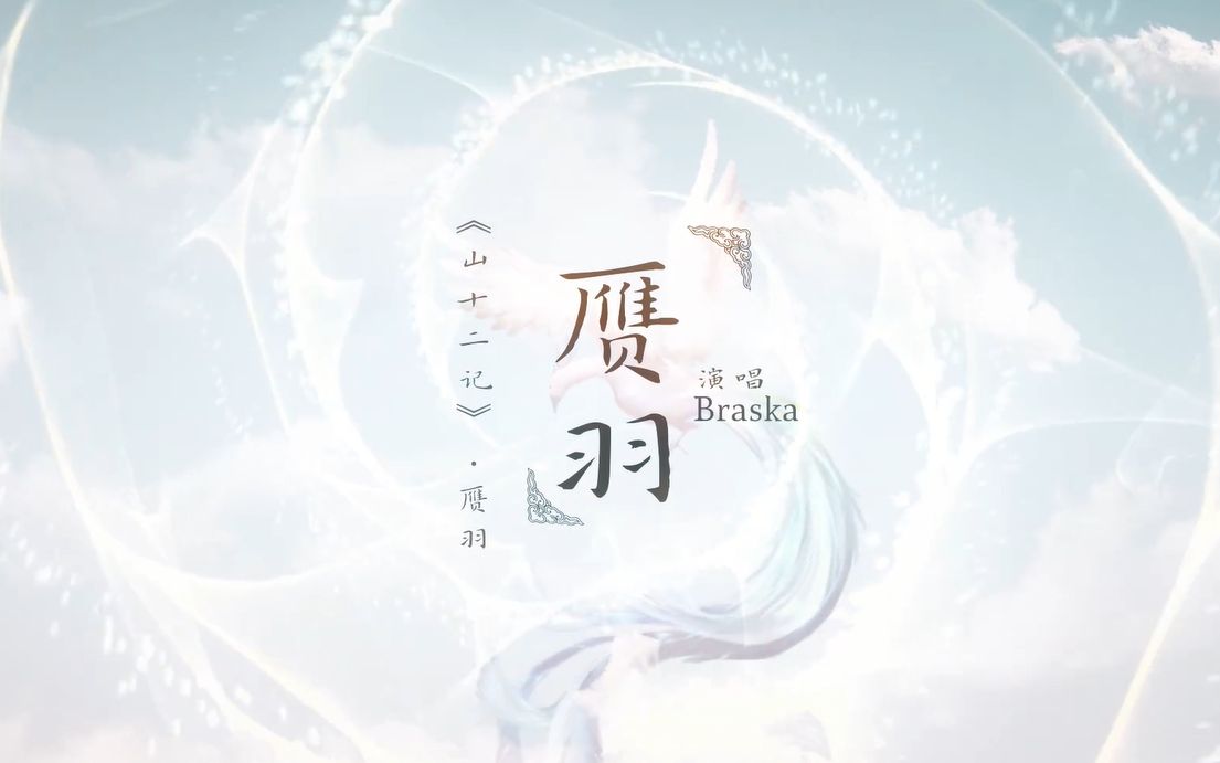 [图]【Braska】《赝羽》「山十二记·赝羽」