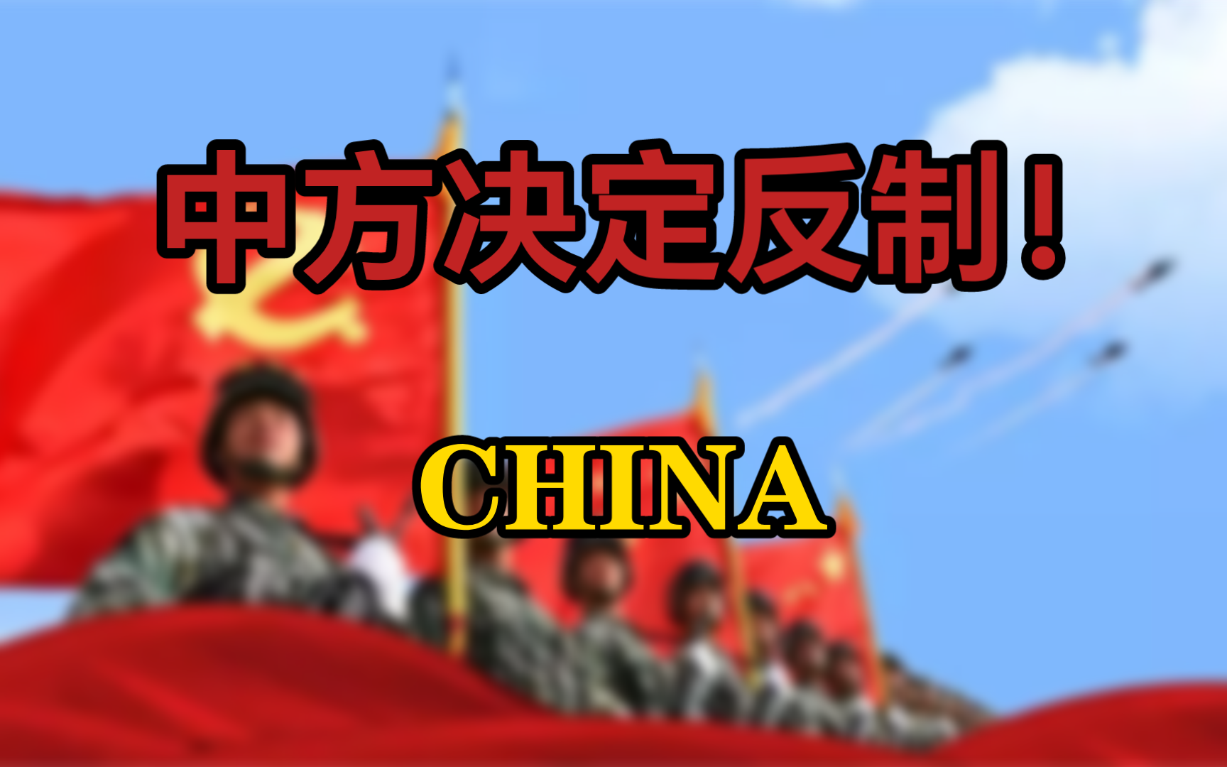 低调而又霸气的回应!伟大的中华人民共和国万岁!!!哔哩哔哩bilibili