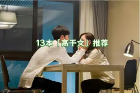 Download Video: 「BG推文」13本超级好看的高干文