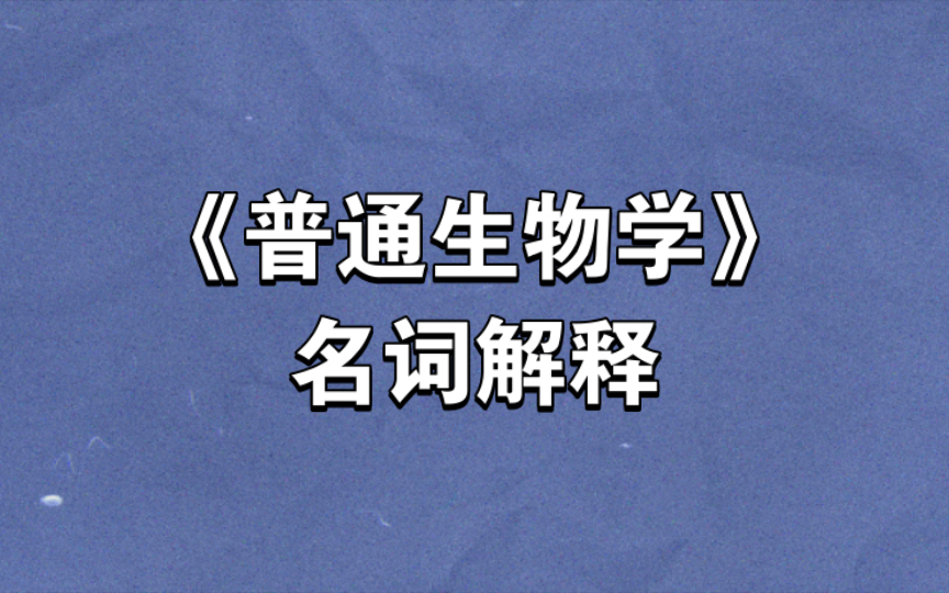 《普通生物学》名词解释5.7哔哩哔哩bilibili